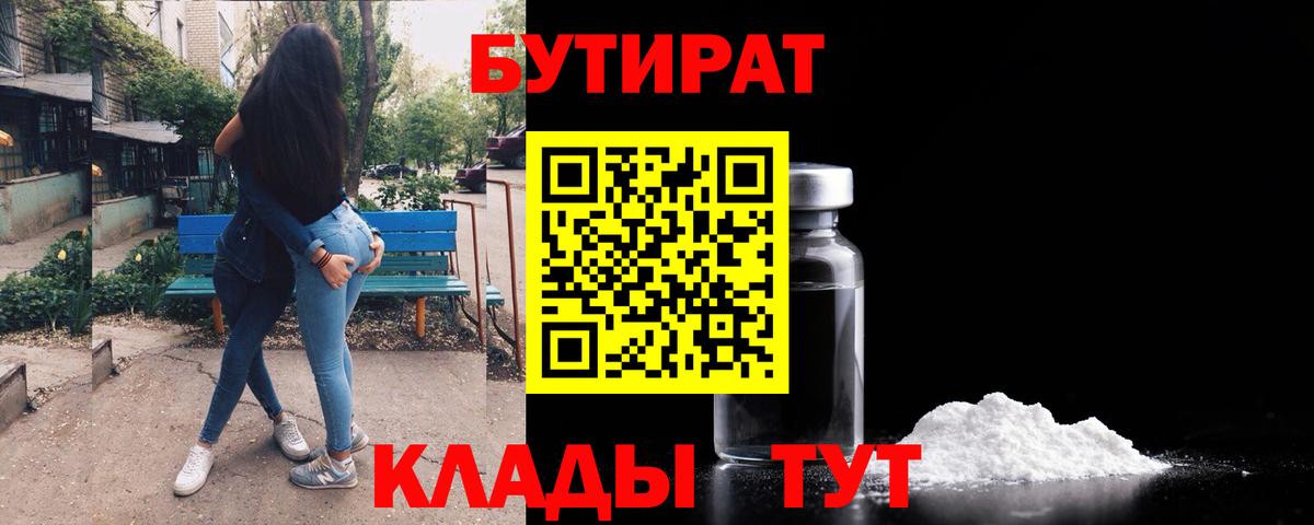 Бутират бутик  Вход с VPN  Губаха 